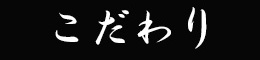 こだわり